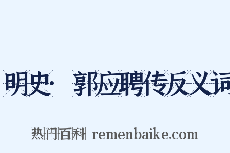 明史·郭应聘传反义词是什么意思的图片